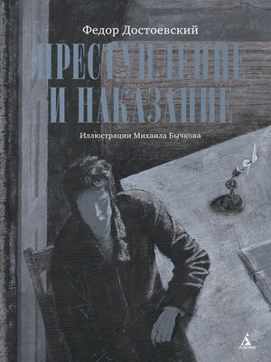 cover image of Преступление и наказание